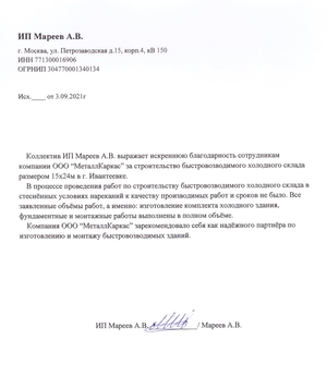 Отзыв от ИП Мареев А.В.